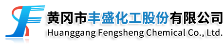 黃岡市豐盛化工有限公司